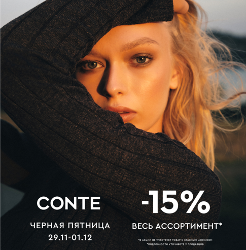 ЧЕРНАЯ ПЯТНИЦА В CONTE: -15% НА ВЕСЬ АССОРТИМЕНТ